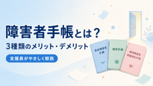 障害者手帳とは？3種類のメリット・デメリットを解説するアイキャッチ画像