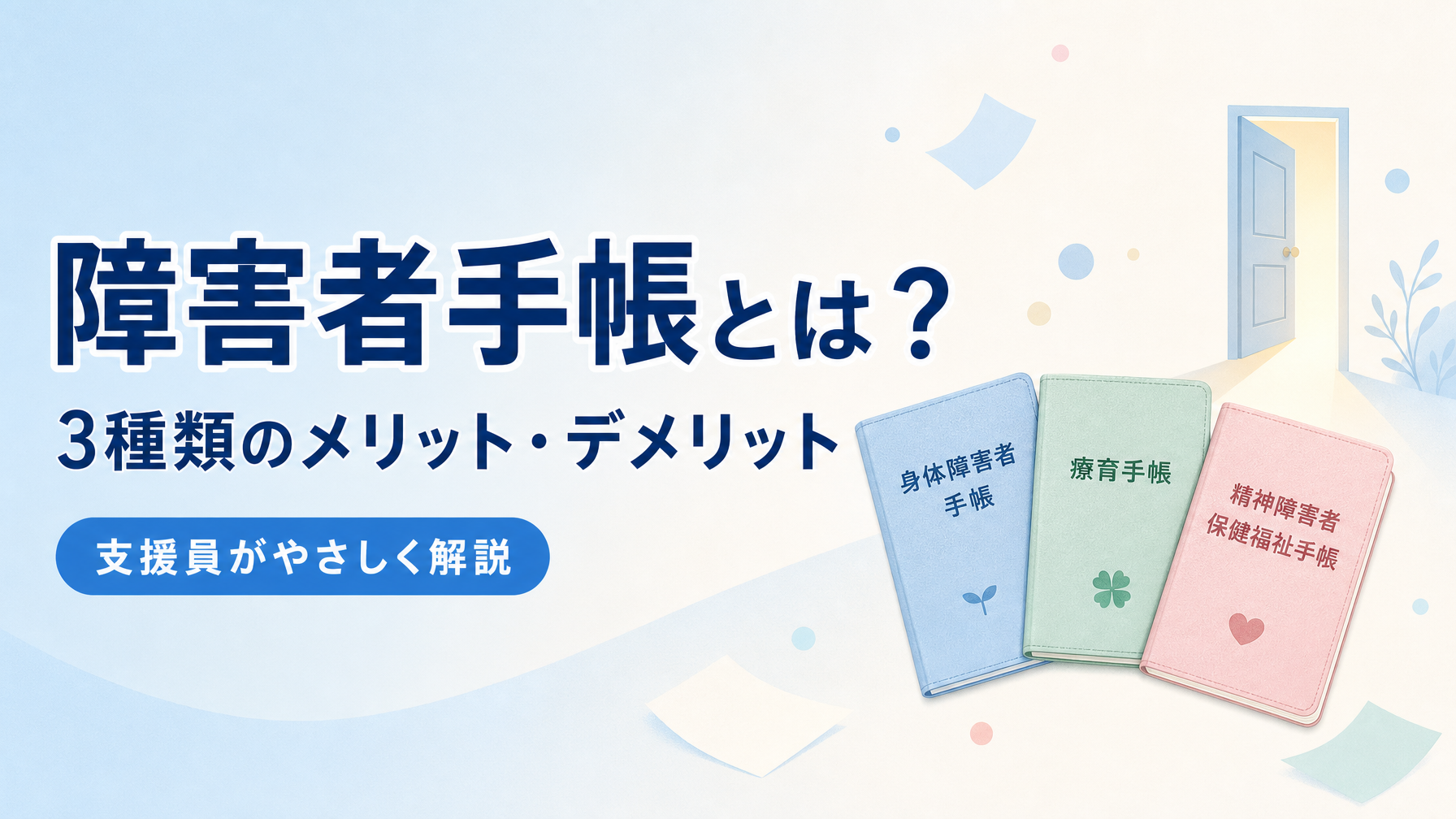 障害者手帳とは？3種類のメリット・デメリットを支援員が解説