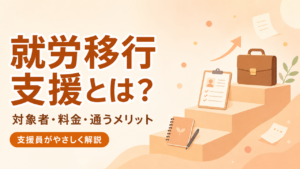 就労移行支援の対象者・料金・通うメリットを解説するアイキャッチ画像