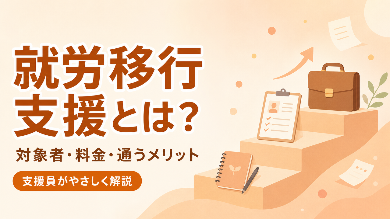 就労移行支援とは？対象者・料金・通うメリットと向いている人
