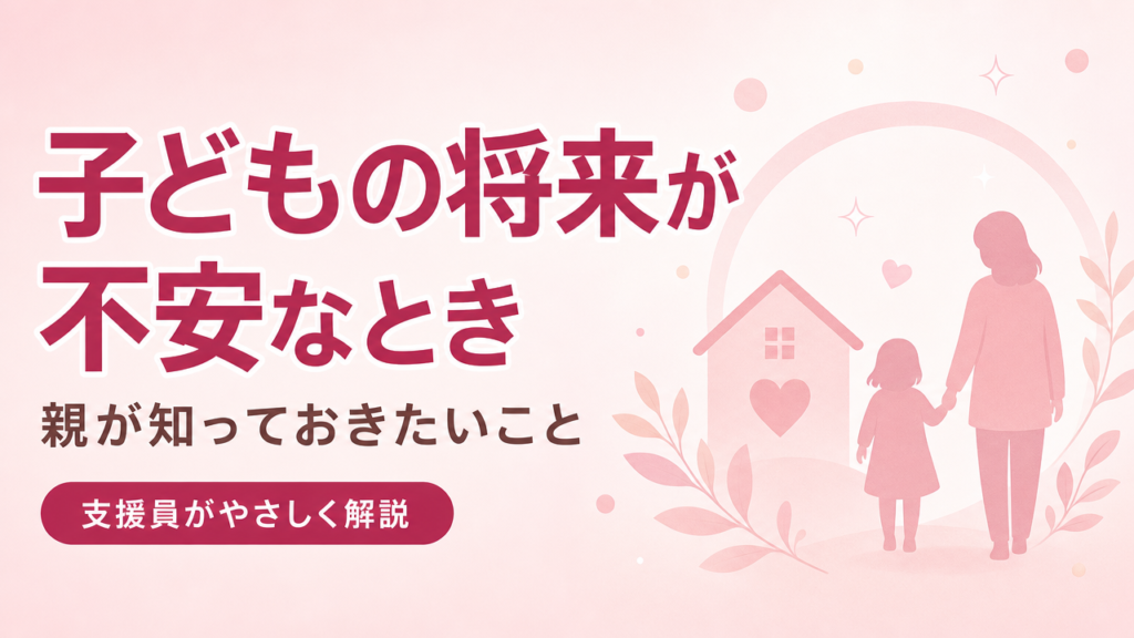 発達障害のお子さんの将来を考える親に向けたアイキャッチ画像（手をつなぐ親子のシルエット）