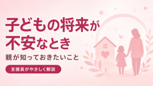 発達障害のお子さんの将来を考える親に向けたアイキャッチ画像（手をつなぐ親子のシルエット）