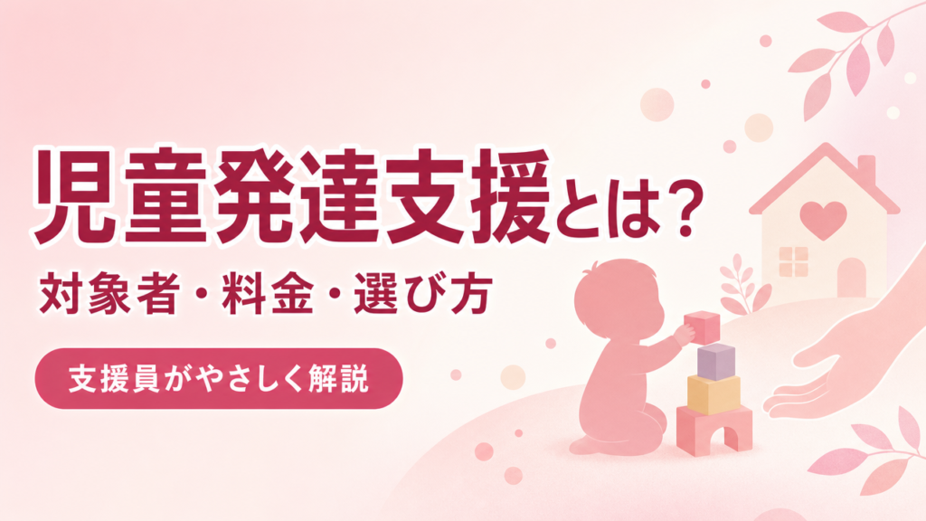 児童発達支援とは？対象者・料金・選び方を解説するアイキャッチ画像