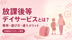 放課後等デイサービスとは？費用・選び方・通うメリットを解説するアイキャッチ画像