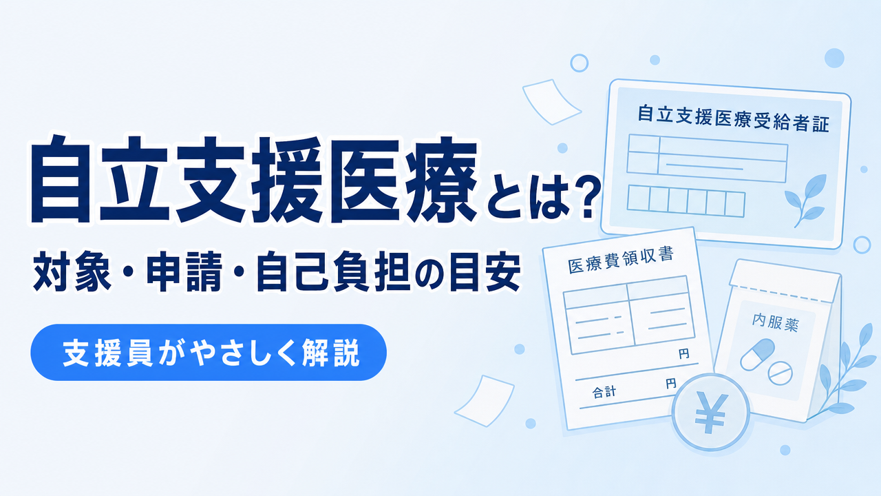 自立支援医療とは？対象者・申請の流れ・自己負担の目安を解説