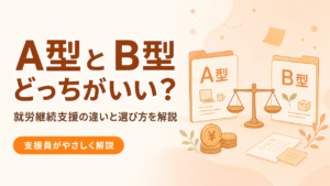 A型とB型どっちがいい？就労継続支援の違いと選び方を支援員が解説するアイキャッチ画像
