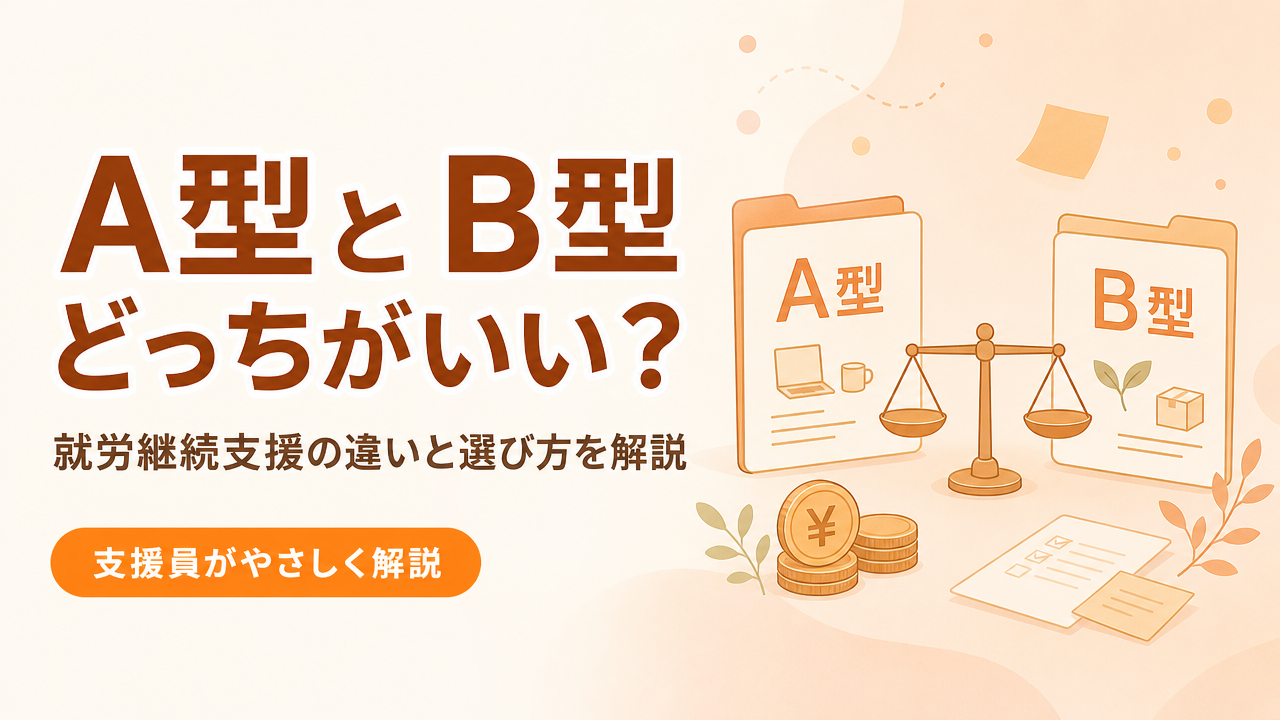 A型とB型どっちがいい？就労継続支援の違いと選び方を支援員が解説