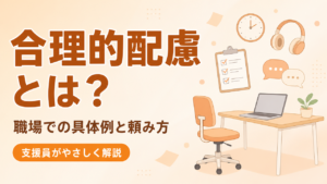合理的配慮とは？職場での具体例と頼み方を支援員がやさしく解説するアイキャッチ画像
