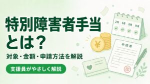 特別障害者手当とは？対象・金額・申請方法を支援員がやさしく解説するアイキャッチ画像
