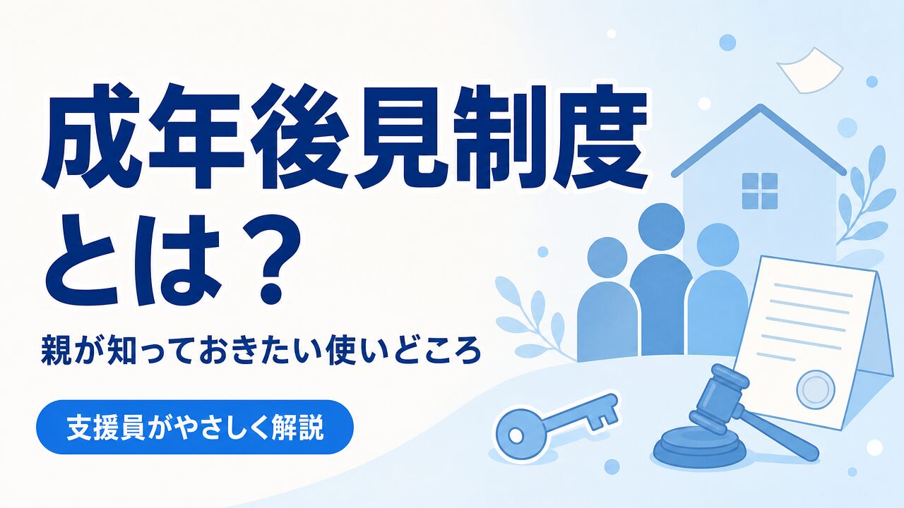 成年後見制度とは？親が知っておきたい使いどころを支援員が解説