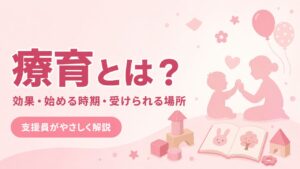 療育とは？効果・始める時期・受けられる場所を支援員がやさしく解説するアイキャッチ画像
