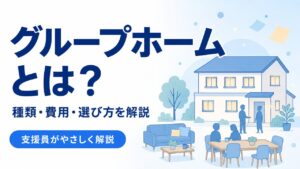 グループホーム（共同生活援助）とは？種類・費用・選び方を支援員が解説するアイキャッチ画像