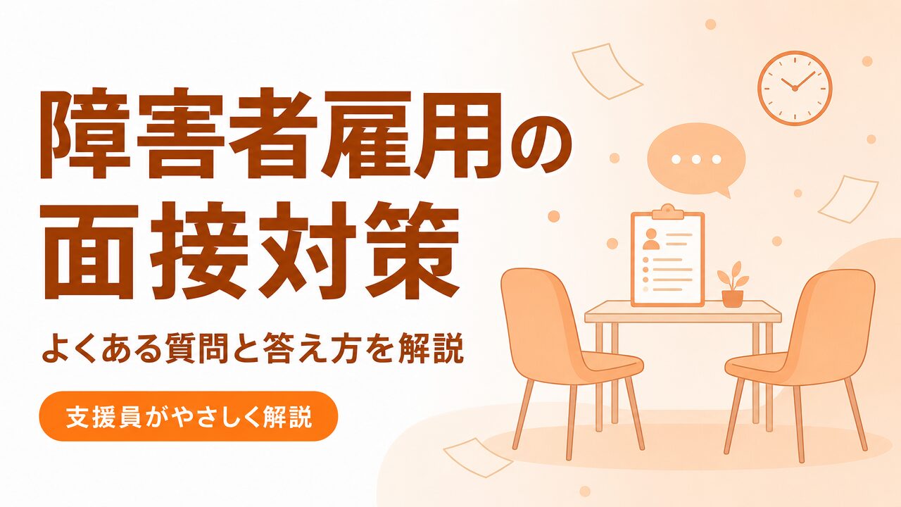 障害者雇用の面接対策｜支援員が見るよくある質問と答え方