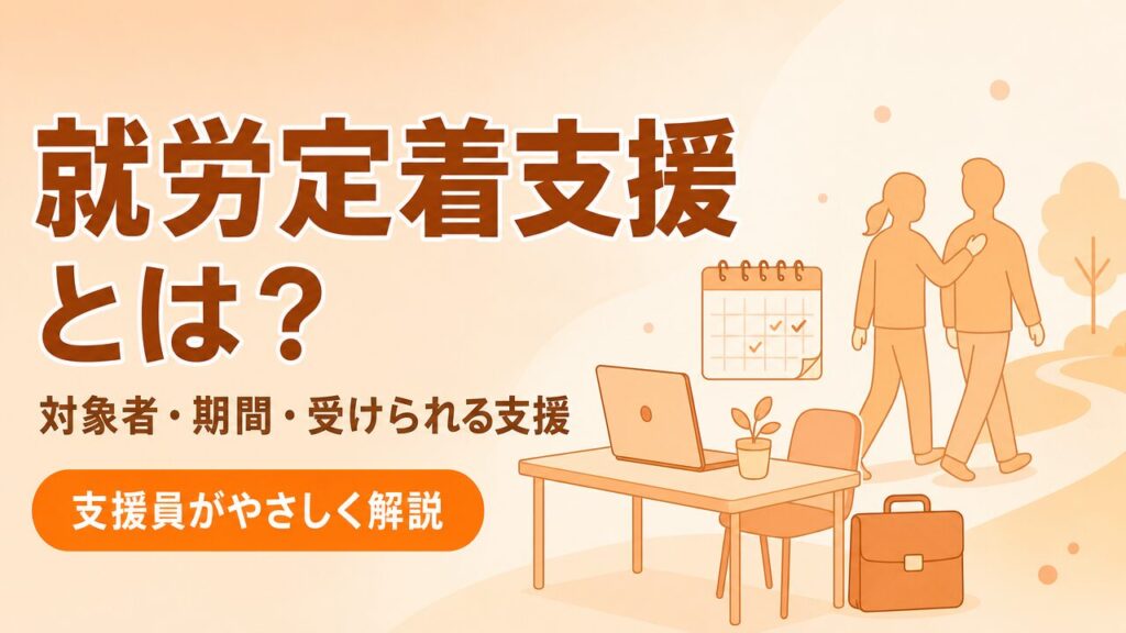 就労定着支援とは？対象者・期間・受けられる支援を支援員が解説するアイキャッチ画像