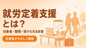 就労定着支援とは？対象者・期間・受けられる支援を支援員が解説するアイキャッチ画像