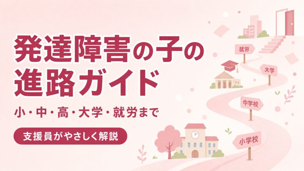 発達障害の子の進路ガイドのアイキャッチ画像（PC版）。小・中・高・大学・就労までの選択肢を支援員がやさしく解説。