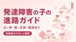 発達障害の子の進路ガイドのアイキャッチ画像（PC版）。小・中・高・大学・就労までの選択肢を支援員がやさしく解説。