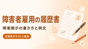 障害者雇用の履歴書のアイキャッチ画像（PC版）。障害開示の書き方と例文を支援員がやさしく解説。