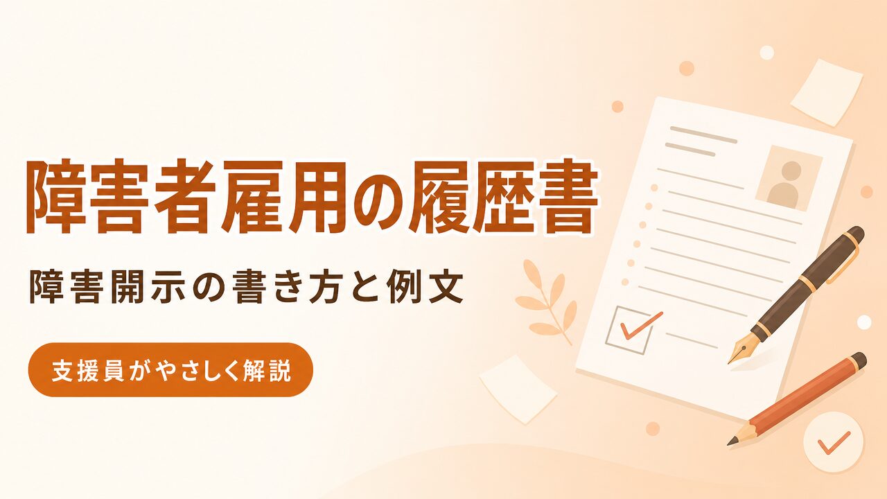 障害者雇用の履歴書のアイキャッチ