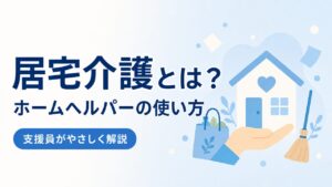 居宅介護（ホームヘルパー）とはのアイキャッチ画像（PC版）。対象者・料金・使い方を支援員がやさしく解説。