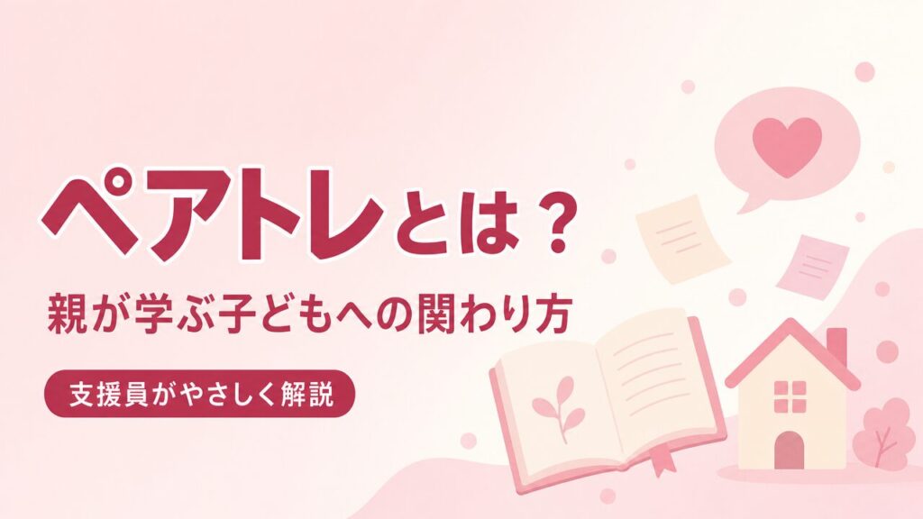 ペアレントトレーニングとはのアイキャッチ画像（PC版）。親が学ぶ子どもへの関わり方を支援員がやさしく解説。