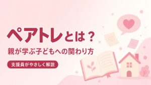 ペアレントトレーニングとはのアイキャッチ画像（PC版）。親が学ぶ子どもへの関わり方を支援員がやさしく解説。