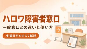 ハローワーク障害者窓口のアイキャッチ画像（PC版）。一般窓口との違いと使い方を支援員がやさしく解説。