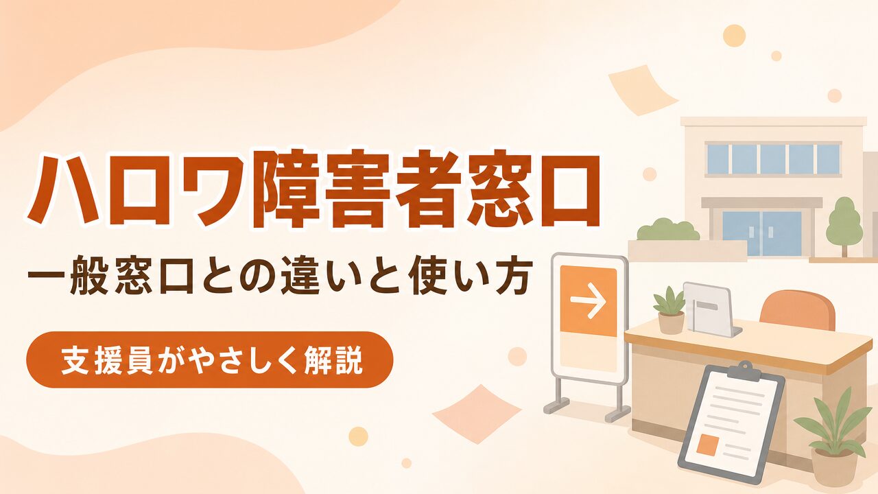 ハローワーク障害者窓口の使い方｜一般窓口との違いを支援員が解説