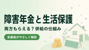 障害年金と生活保護は両方もらえる？併給の仕組みと注意点を支援員が解説する記事のアイキャッチ