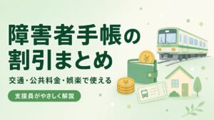 障害者手帳で受けられる割引・減免まとめ（交通・公共料金・娯楽）を支援員が解説する記事のアイキャッチ