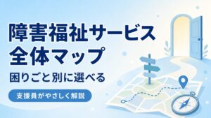 障害福祉サービスの全体マップ｜困りごと別に種類と使い方を支援員が解説する記事のアイキャッチ