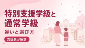 特別支援学級と通常学級の違いと選び方